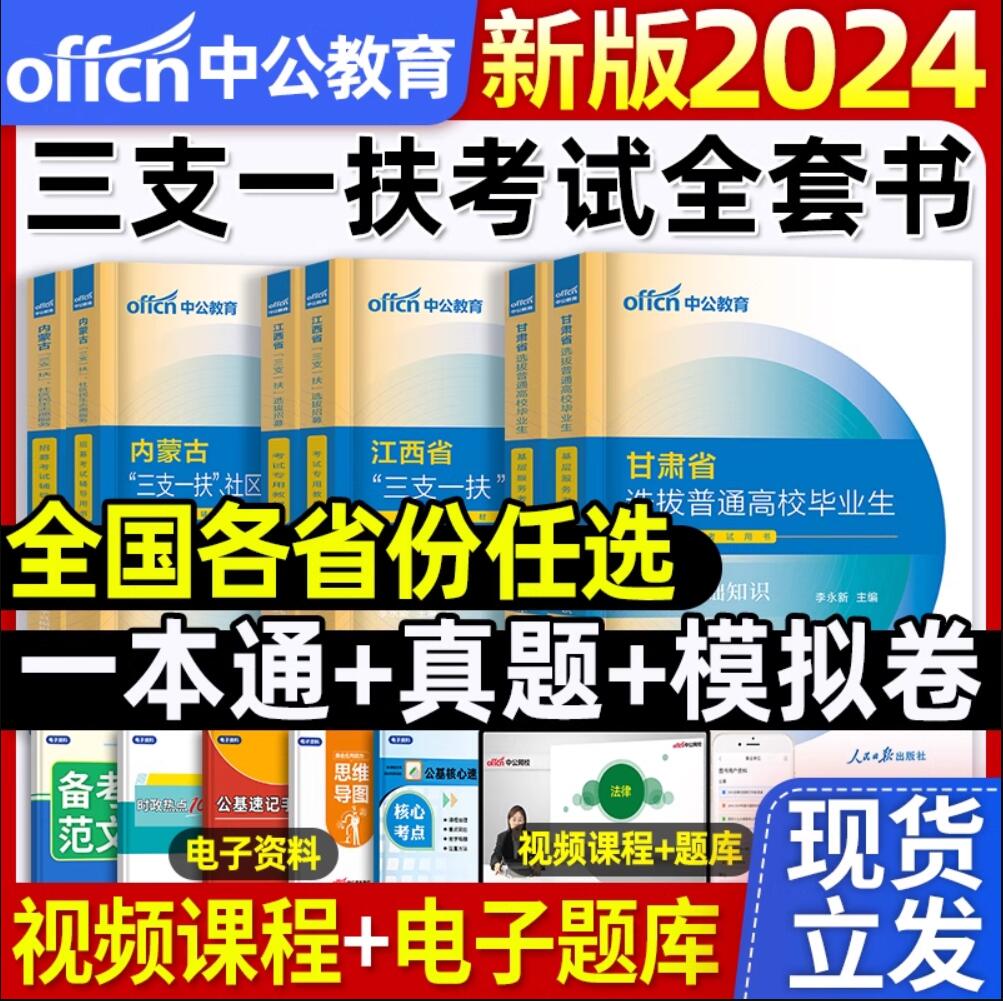 三支一扶2024中公三支一扶考试安徽贵州河北江西山东新疆甘肃吉林广西三支一扶网课三支一扶考试教材综合知识基本职业能力测验真题 书籍/杂志/报纸 公务员考试 原图主图