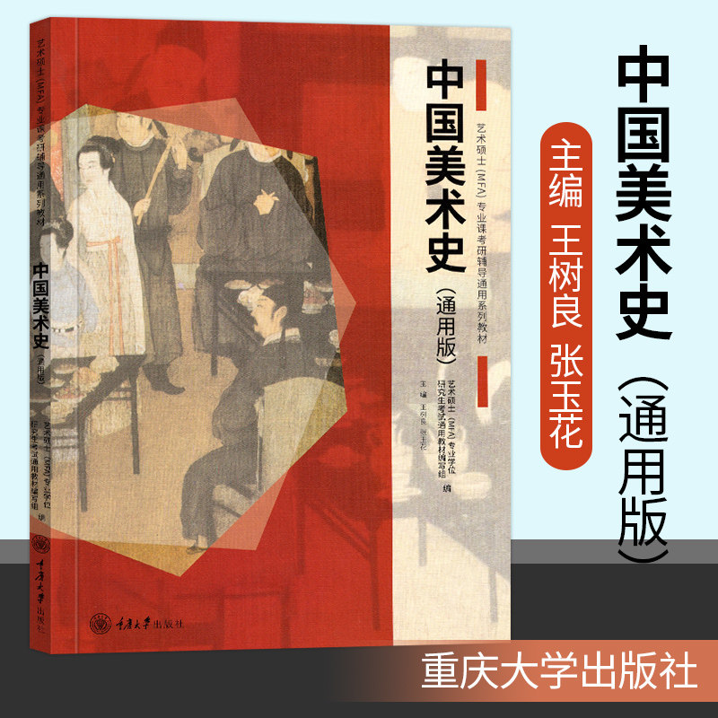 通用版中国美术史 王树良/张玉花 重庆大学出版社书籍艺术硕士mfa专业