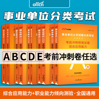 中公事业编2024事业单位考试a类b类c类d类e类真题考前冲刺预测卷综合管理社会科学自然科学中小学教师招聘医疗卫生事业编制考试