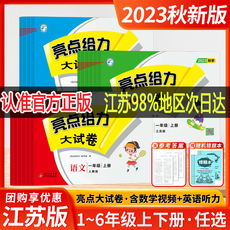 亮点给力大试卷江苏版2023秋季亮点给力大试卷 一年级上册二三四五六年级上语文数学英语全套 人教苏教译林版教材同步期末测试卷高性价比高么？