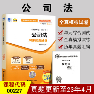 00227公司法 备战2024 自考试卷0227 教材辅导试卷 全新正版 自考通全真模拟试卷附自学考试历年真题考点串讲小册子法律专业本科段