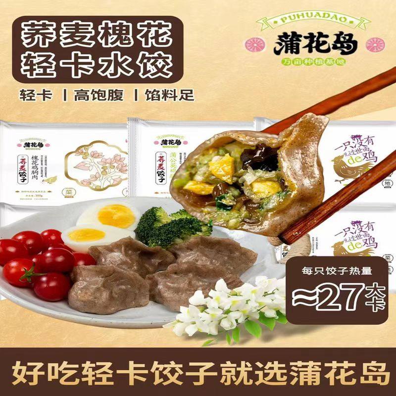 蒲花岛魔芋荞麦鸡胸肉蒸饺早餐饺子轻食健康零添加手工水饺