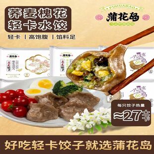 蒲花岛魔芋荞麦鸡胸肉蒸饺早餐饺子轻食健康零添加手工水饺