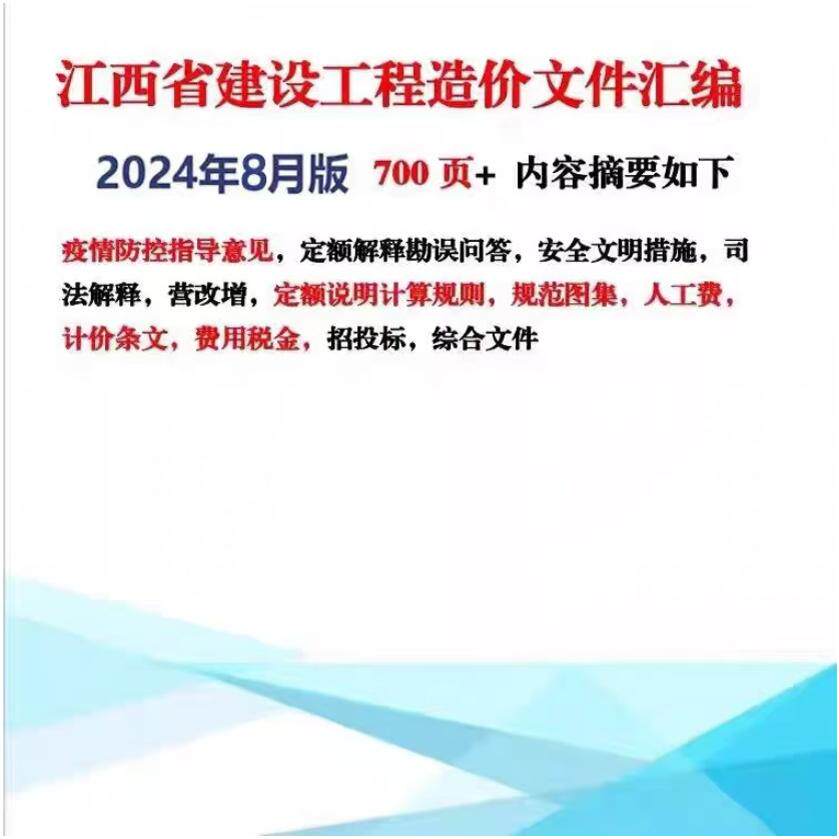 2024年8月版 700页江西省建设工程重要造价文件汇编 定额解释勘误安全文明措施司法解释营改增定额说明计算规则计价招投标综合文件