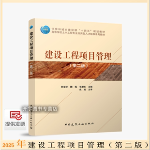 2025年新书 建设工程项目管理（第二版）封金财 鞠炼 等编 建设部“十四五”规划教材高等学校土木工程专业应用型人才培养系列教材