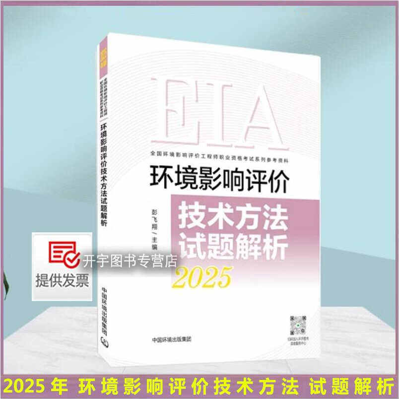 现货2025 环境影响评价师2025年版 环境影响评价技术方法试题解析 彭飞翔 贾生元/评价工程师考试用书2025年环评师 中国环境出版社