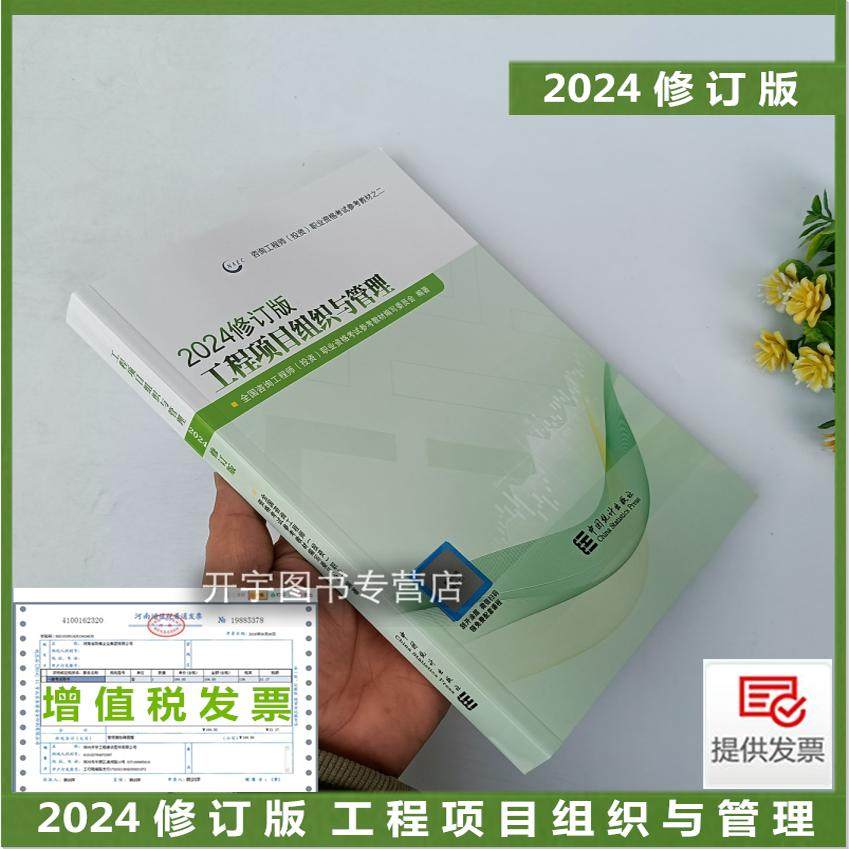 现货送试卷统计社教材备考2026年注册咨询工程师教材工程项目组织与管理2024修订版注册咨询师考试用书咨询工程师投资职业资格教材