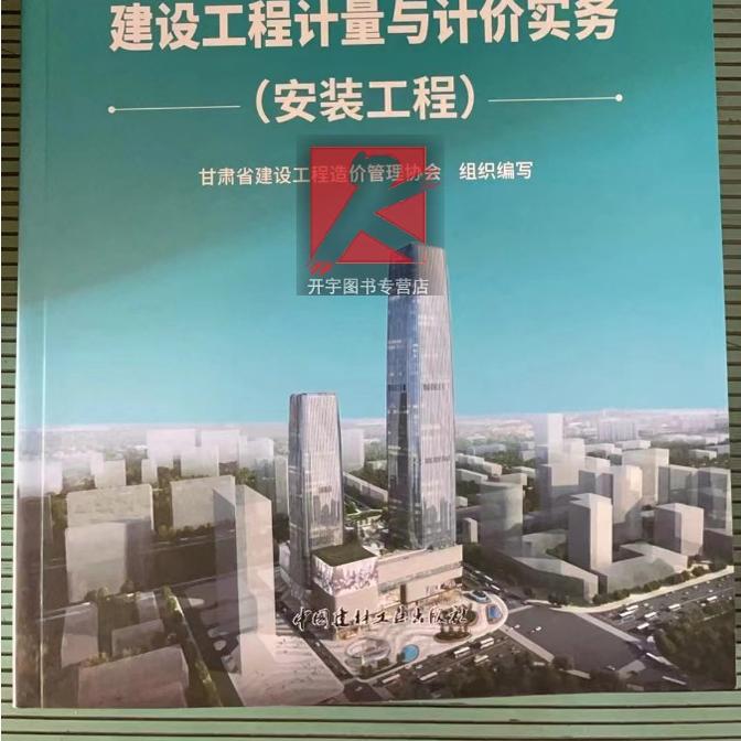 建设工程计量与计价实务安装工程