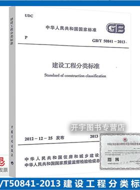 正版 GB/T50841-2013 建设工程分类标准 适用于建设工程前期策划勘察设计招投标施工咨询 中国计划出版社