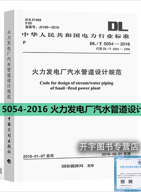 正版 DL/T 5054-2016 火力发电厂汽水管道设计规范 中国国家标准
