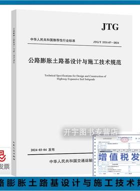 正版现货 JTG/T 3331-07-2024 公路膨胀土路基设计与施工技术规范 公路行业标准 长沙理工大学  2024年6月1日实施 人民交通出版社