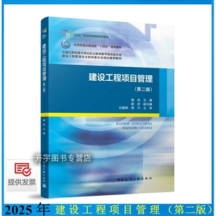 2025年新书 建设工程项目管理（第二版）银花 建设部“十四五”规划教材建设工程管理专业指导委员会规划推荐教材 建筑工业出版社