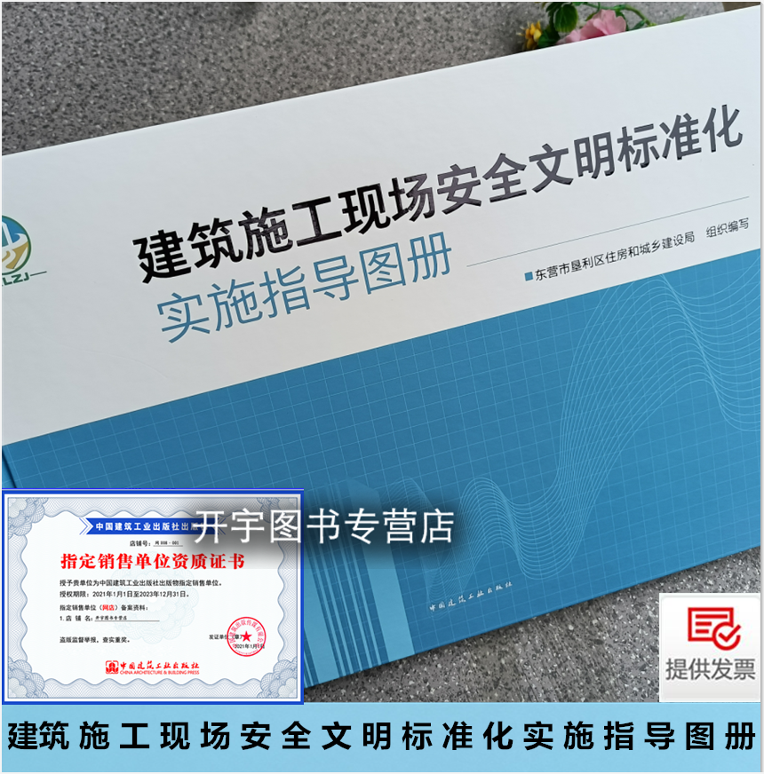 正版 建筑施工现场安全文明标准化实施指导图册 东营市垦利区城乡建设局 编 安全管理行为标准化 施工现场安全生产文明施工标准化