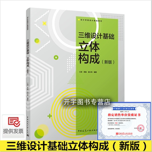 2022新版 三维设计基础立体构成新版 江滨 高嵬 编 设计学院设计基础教材 高校设计学类专业一年级学生在设计基础课程阶段参考使用