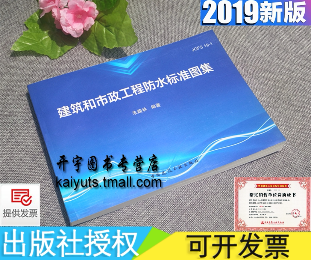 正版 建筑和市政工程防水标准图集 朱馥林 著JGFS19-1/建筑工程防水和保温设计施工质量管理清单计价施工工法/中国建筑工业出版社