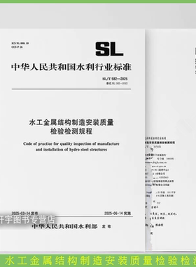 2025年新规范 SL/T 582-2025 水工金属结构制造安装质量检验检测规程 水利部行业标准 （代替SL 582-2012）2025年6月14日起实施