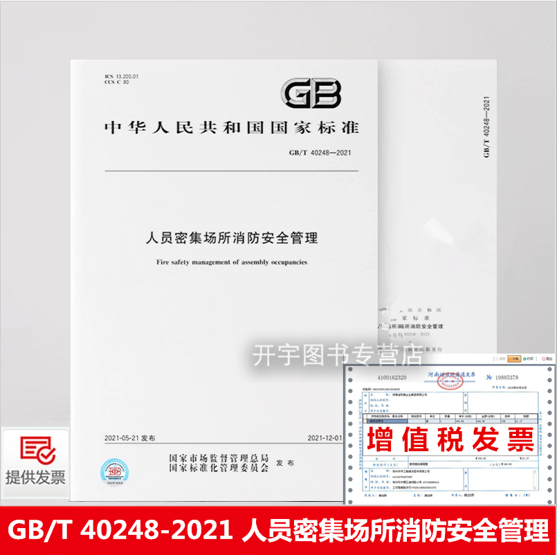 GB/T 40248-2021 人员密集场所消防安全管理 消防安全责任消防组织制度消防安全措施灭火应急疏散预案编制演练火灾事故处置善后