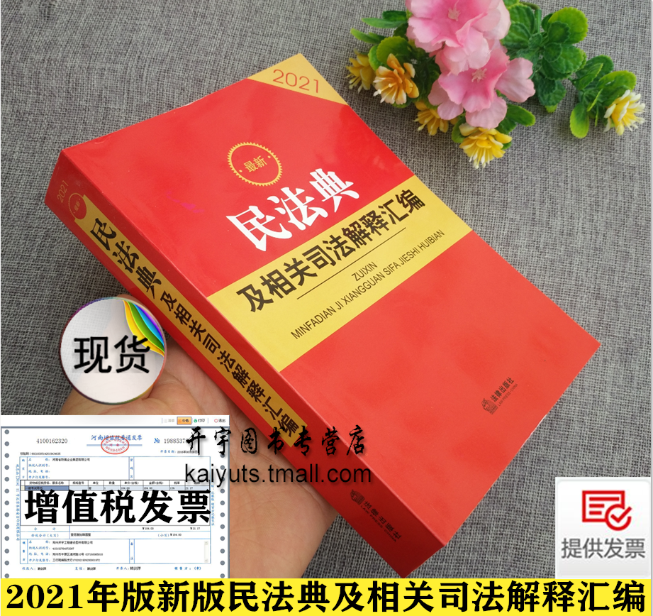 正版现货 2021版新版民法典及相关司法解释汇编 32开 法律出版社 总则物权合同人格权 婚姻家庭继承侵权责任民事诉讼法律工具书