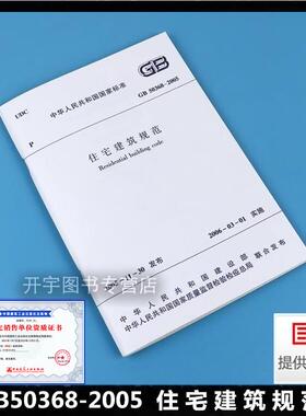 正版现货 GB50368-2005 住宅建筑规范 住宅建筑规划 GB 50368-2005住宅建筑规划 GB50368-2005住宅建筑规范 中国建筑工业出版社