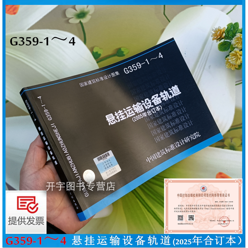 正版国家建筑标准设计图集 G359-1~4 悬挂运输设备轨道（2005年合订本）含05G359-1-2-3-4钢筋混凝土屋面梁预应力工字形梯形钢屋架