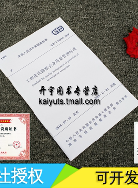 正版现货 GB/T 50379-2018工程建设勘察企业质量管理标准 GB50379-2018（代替GB/T 50379-2006）正版建筑规范 中国建筑工业出版社