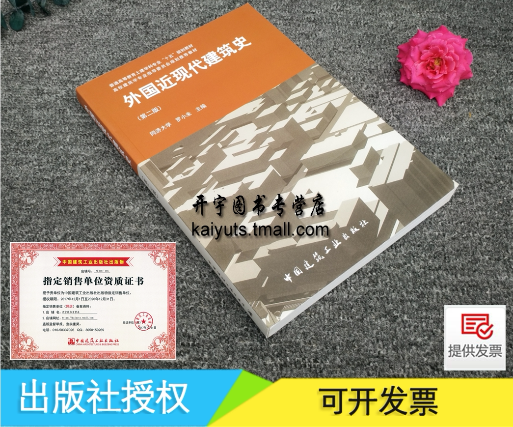 正版 外国近现代建筑史第二版(第2版) 同济大学 罗小未主编 外国建筑史/建筑史外国/高等教育土建学科规划教材/中国建筑工业出版社
