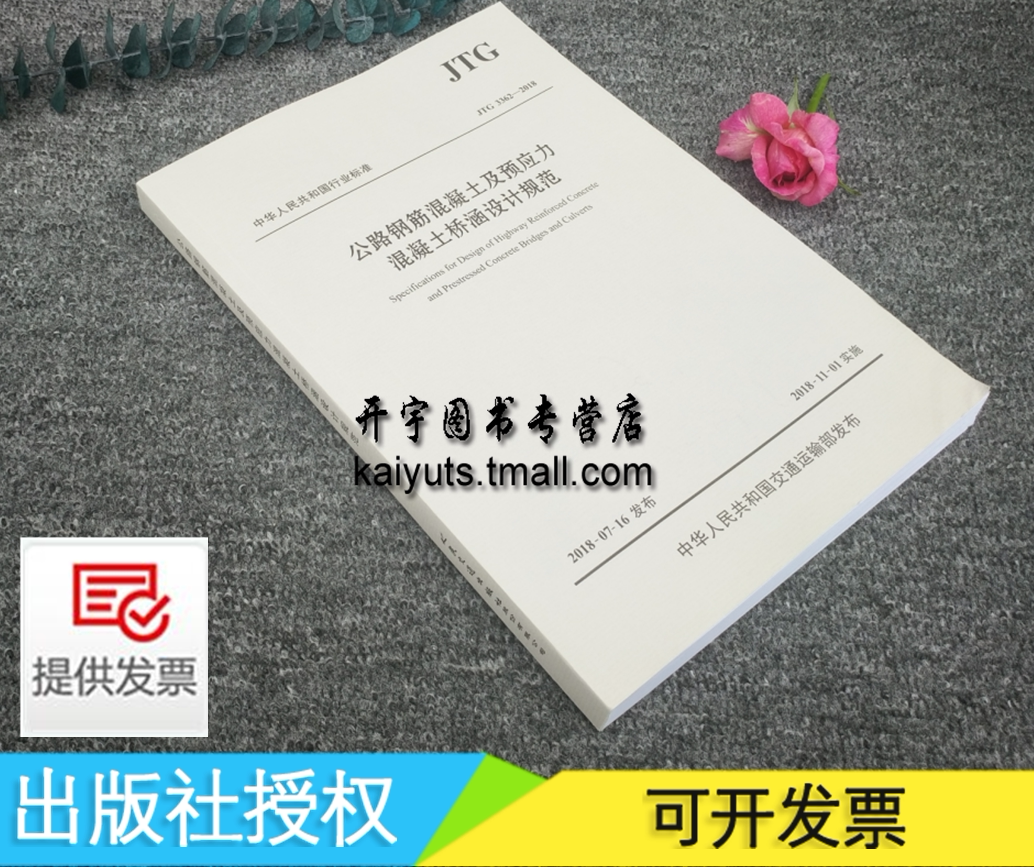 正版 JTG 3362-2018 公路钢筋混凝土及预应力混凝土桥涵设计规范 2018版(替代JTG D62-2004)公路设计规范/新桥规/人民交通出版社
