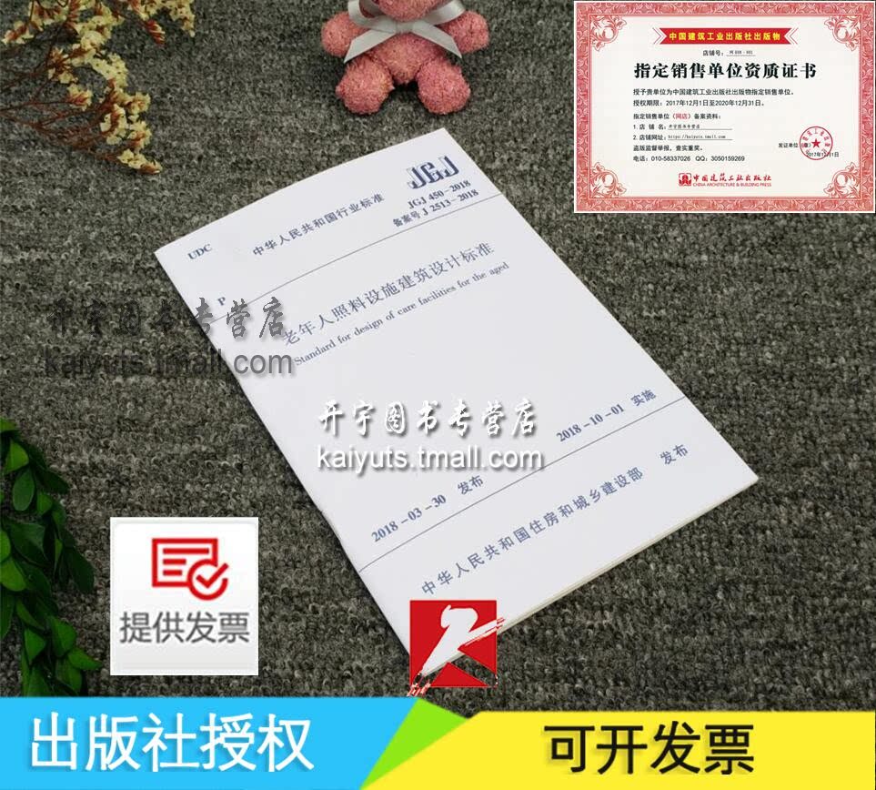 2026年版 JGJ/T 450-2018 老年人照料设施建筑设计标准 替代老年人居住建筑设计规范GB 50867-GB50340养老设施/中国建筑工业出版社