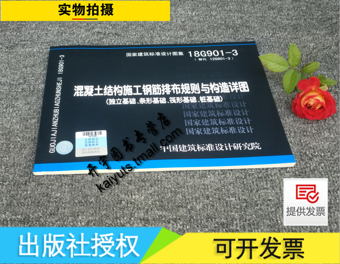 正版国标图集18G901-3混凝土结构施工钢筋排布规则与构造详图(独立基础、条形基础、筏形基础、桩基础)(代替:12G901-3)国标图