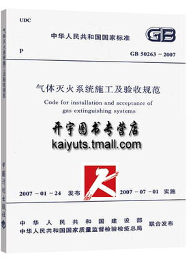 正版现货 GB50263-2007 气体灭火系统施工及验收规范 gb50263-2007 正版建筑消防灭火规范 中国计划出版社