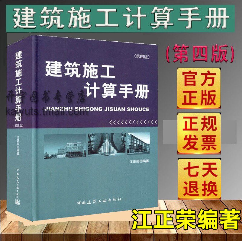 正版 建筑施工计算手册 (第四版) 江正荣 著畅销书籍 正版 建筑工程施工计算的工具书/施工手册/施工计算方法/中国建筑工业出版社