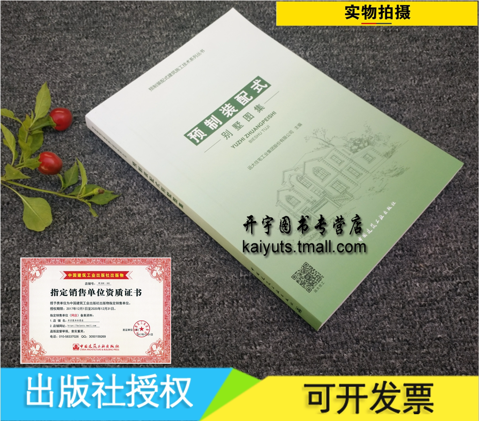 正版 预制装配式别墅图集 预制装配式建筑施工技术系列丛书 装配别墅图纸 远大住宅工业集团股份有限公司 中国建筑工业出版社发行