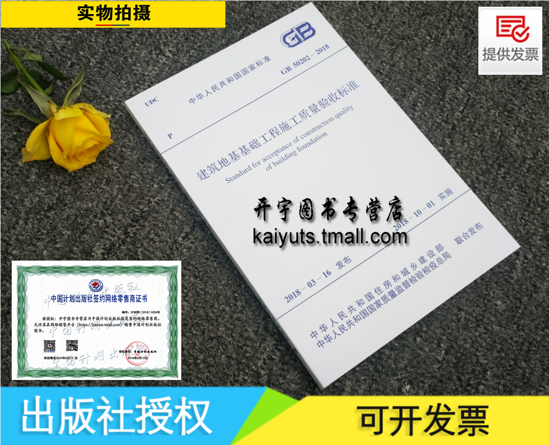 正版 GB50202-2018 建筑地基基础工程施工质量验收标准 替代GB50202-2002 建筑图书 建筑 规范GB50202  正版建筑规范 建筑规范书籍