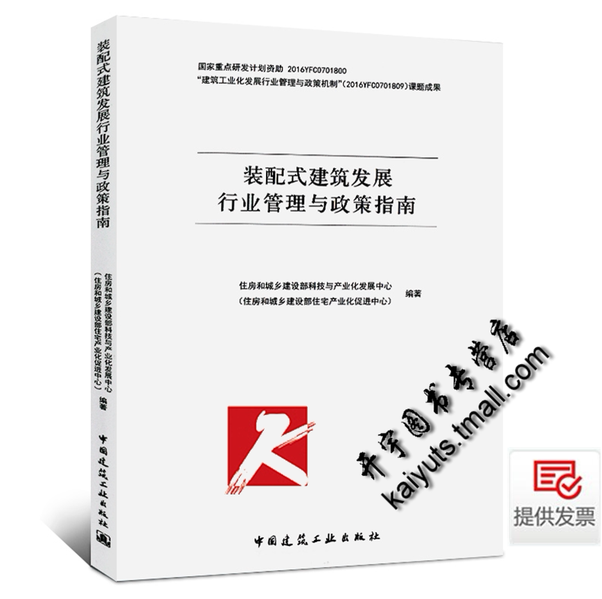 正版 装配式建筑发展行业管理与政策指南 中国建筑工业出版社 管理主体及工作机制 相关政策总体情况 建筑工程经济与管理系列丛书