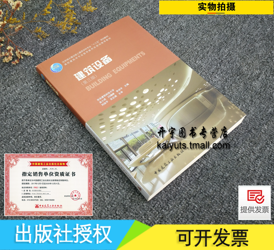 正版 建筑设备（第三版）西安建筑科技大学 吴小虎 闫增峰 李祥平 主编/土建类学科十三五规划教材 建筑学教材/中国建筑工业出版社