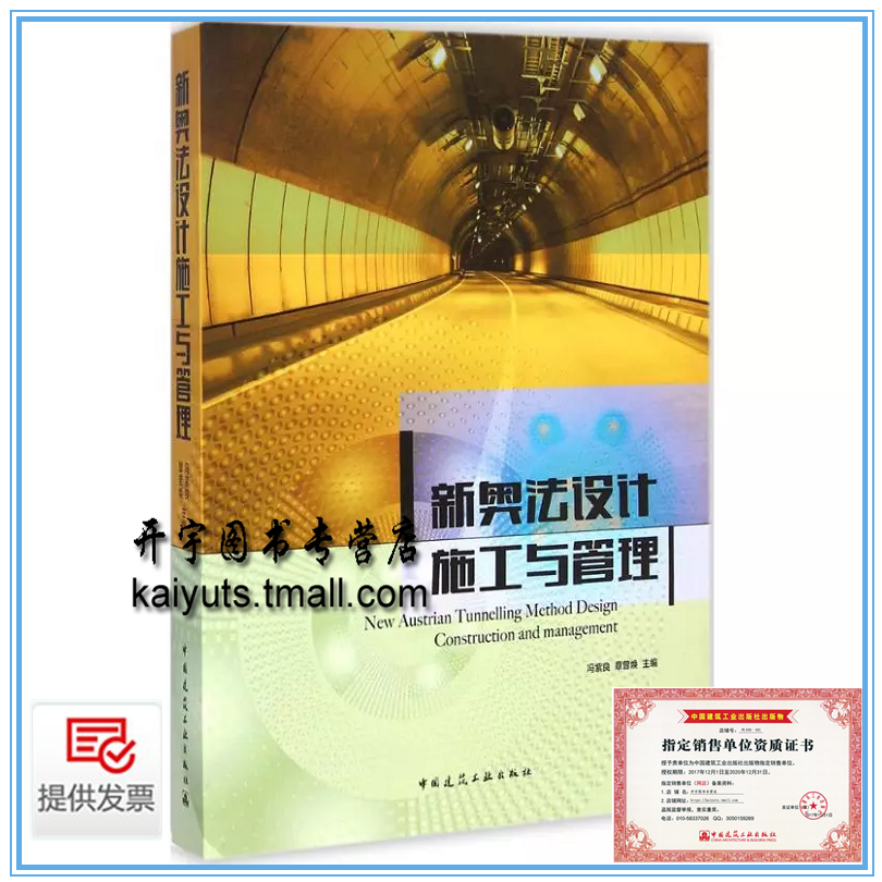 正版 新奥法设计施工与管理 (附光盘) 冯紫良 章曾焕/隧道总体规划设计新奥法理念解析计算和动态分析设计方法/中国建筑工业出版社