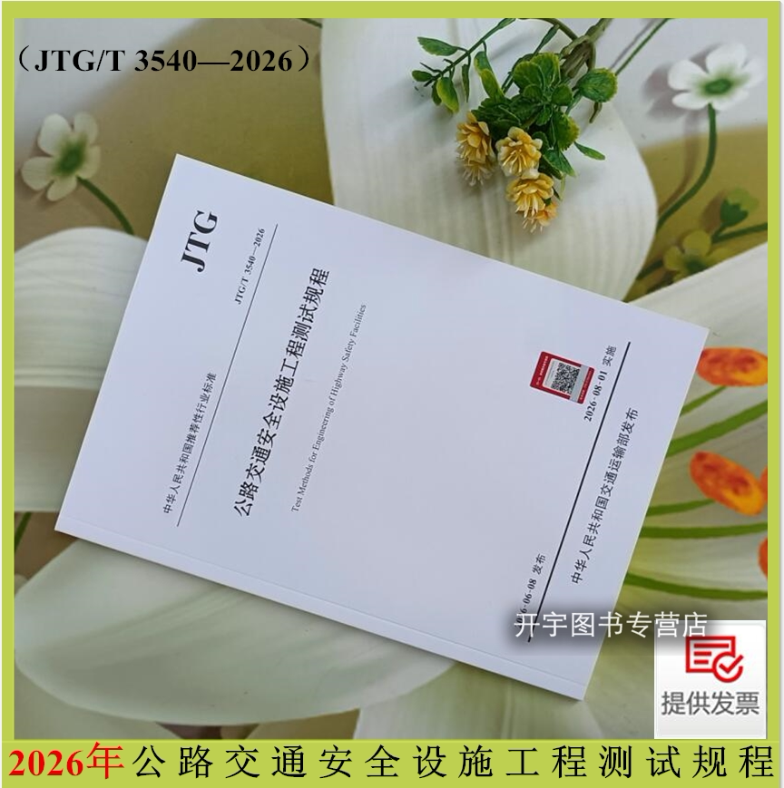 公路交通安全设施工程测试规程