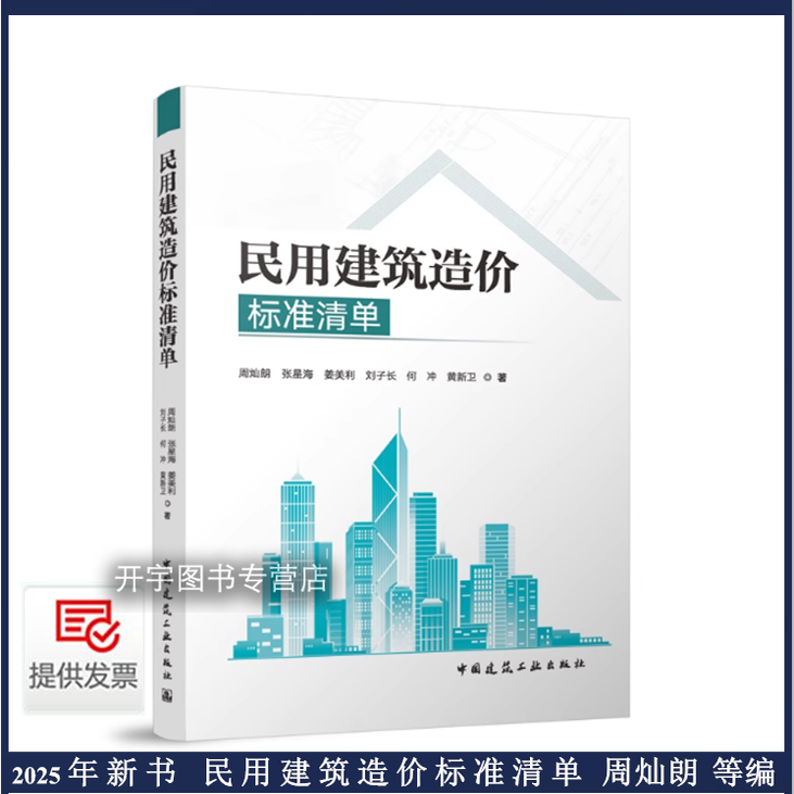 2025年新书民用建筑造价标准清单