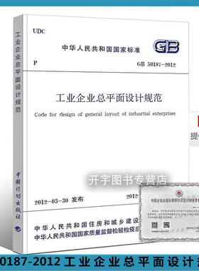 正版现货 GB 50187-2012 工业企业总平面设计规范 适用于新建、改建及扩建工业企业的总平面设计 中国建筑工业出版社
