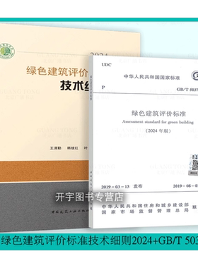 现货正版2本装 2024年修订版 GB/T 50378-2019 绿色建筑评价标准规范+2025年新版 绿色建筑评价标准技术细则2024 条文解释说明