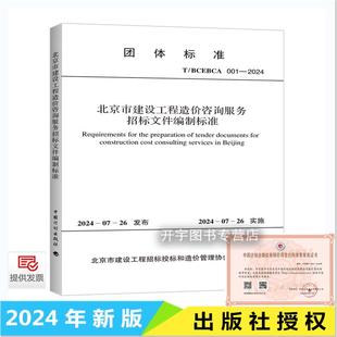 现货2024年新书 T/BCEBCA 001-2024 北京市建设工程造价咨询服务招标文件编制标准 工程造价咨询服务清单含条文说明中国计划出版社