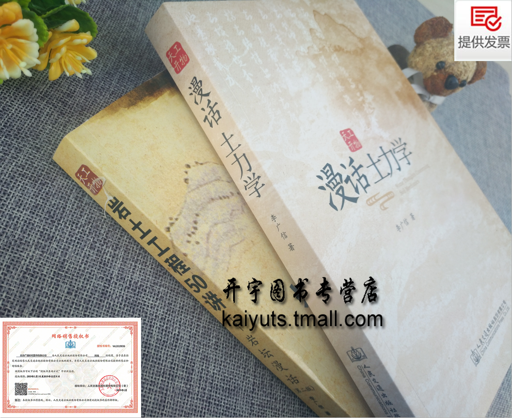 正版现货 漫话土力学 + 岩土工程50讲 第二版 李广信著 2册岩坛漫话岩土工程师参考案例土木岩土工程师 土力学教材 人民交通出版社
