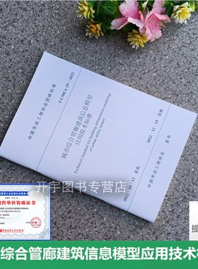 正版 T/CMEA 29—2022 城市综合管廊建筑信息模型应用技术标准 自2022年12月15日实施 市政工程协会 团体标准 中国建筑工业出版社
