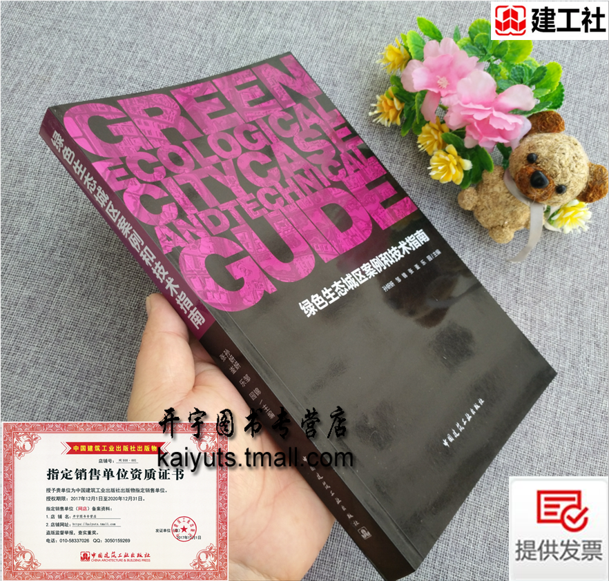 2020年新版 绿色生态城区案例和技术指南 孙妍妍编 城市规划设计绿色生态城区规划与设计绿色生态城区建设指导 中国建筑工业出版社