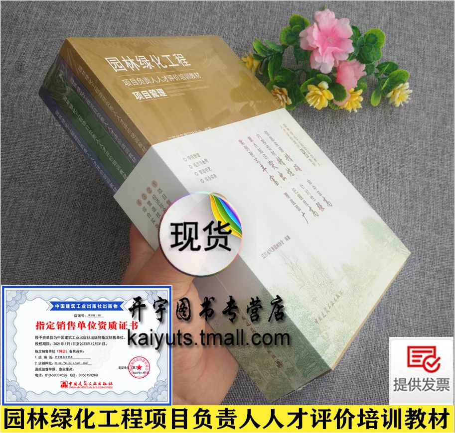 2021园林绿化工程项目负责人人才评价培训教材 项目管理 经济与合同 营造技艺 综合实务 江苏省风景园林协会编 中国建筑工业出版社