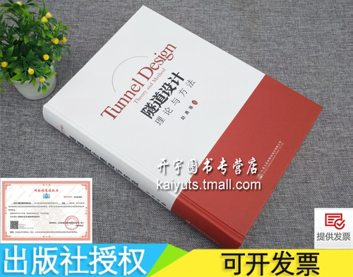 隧道设计理论与方法 赵勇 等著/隧道工程的支护结构设计、特殊结构设计、防排水设计、特殊岩土和不良地质隧道设计/人民交通出版社