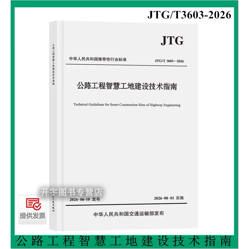 公路工程智慧工地建设技术指南