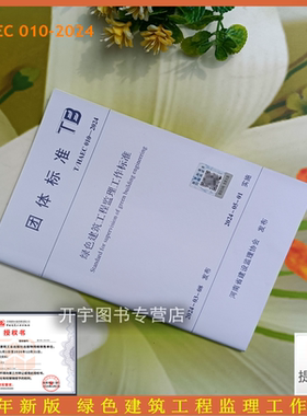 正版 T/HAEC 010-2024 绿色建筑工程监理工作标准 条文说明 河南省建设监理协会发布 河南宏业建设管理有限公司 团体标准 建筑规范
