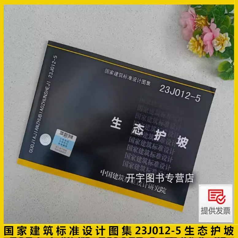 2024年新版23J012-5生态护坡