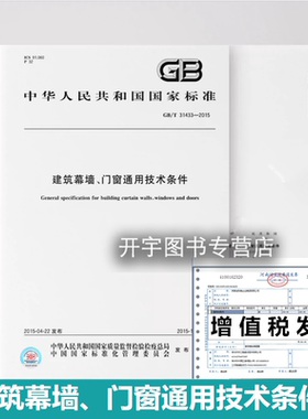 正版 GB/T 31433-2015 建筑幕墙、门窗通用技术条件 建筑幕墙、门窗的性能分类及选用、无支承框架结构外墙干挂系统中国标准出版社